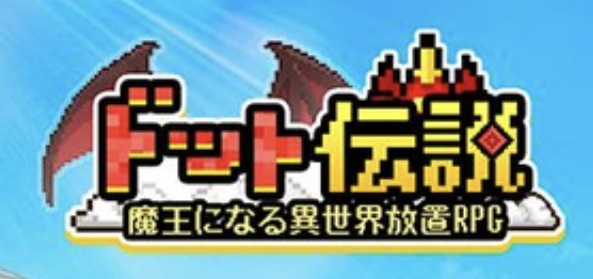 ドット伝説のゲーム画面
