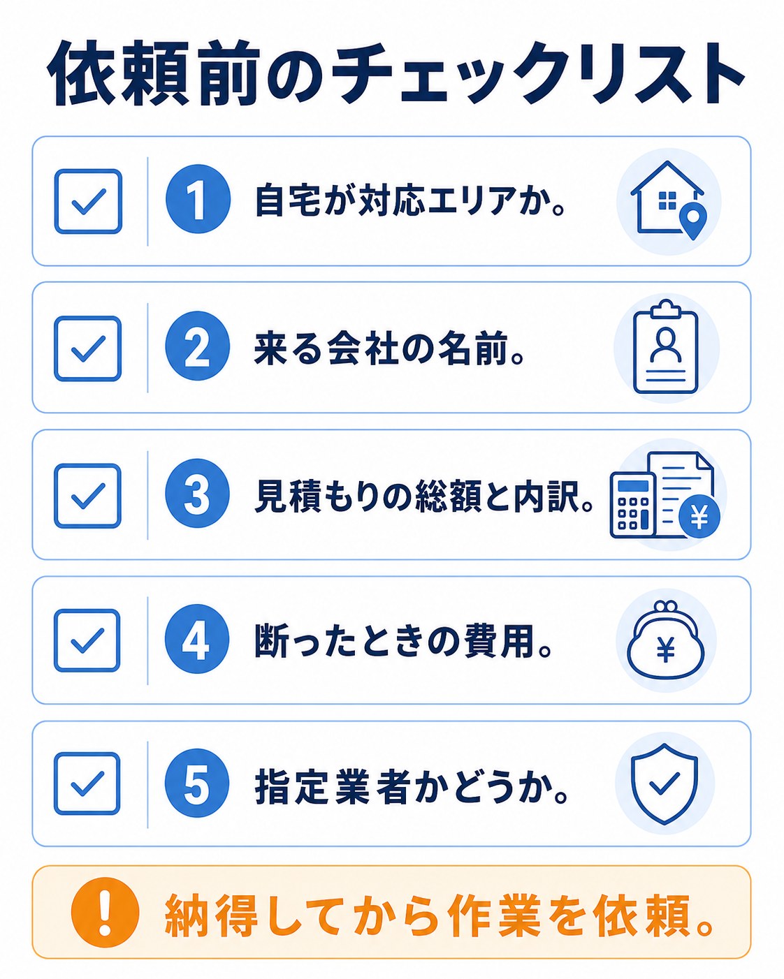 依頼前に確認する5項目のチェックリスト(自作図解)