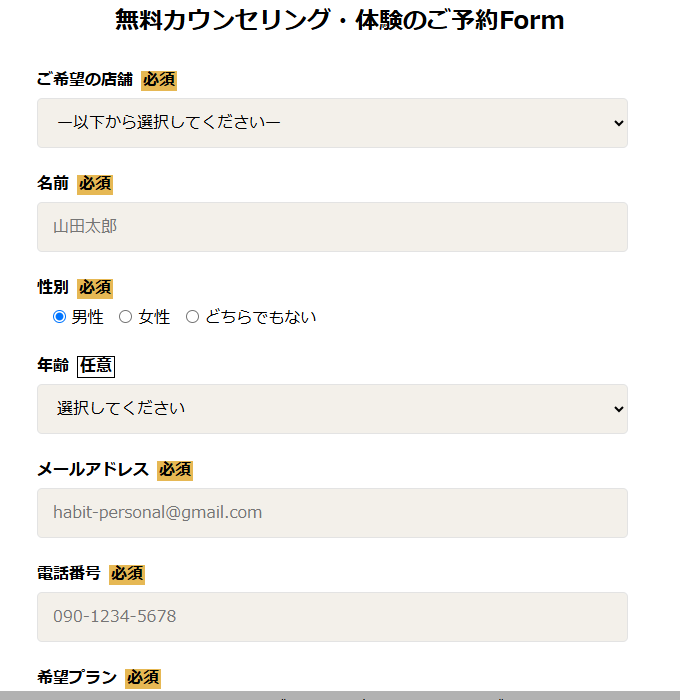 HABIT公式の申し込みページにある無料カウンセリング予約フォーム